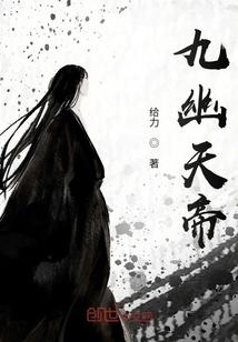 九幽天帝最新章节顶点