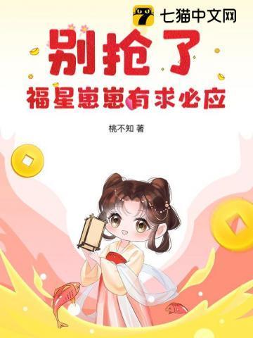福星崽带我爆红娱乐圈 晋江