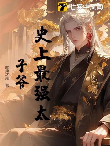 史上最强太子爷漫画