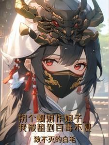 拐蝎娘作娘子