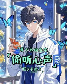 真少爷被全家偷听心声假少爷懵了这河里么 / 著