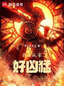 我的玩家好凶猛精校版