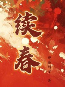 续春免费阅读
