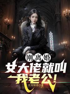 离婚后大佬找我跪地求婚
