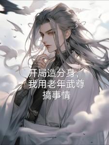 我用老年武尊搞事情