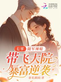 七零随军辣媳带飞大院暴富逆袭 作者春光满园