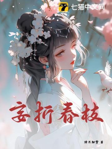 妄折春枝by蝉不知雪