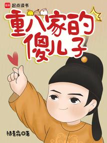 重八家的傻儿子Txt