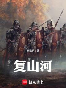 复山河txt