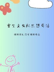 重生文女配只想苟活短剧