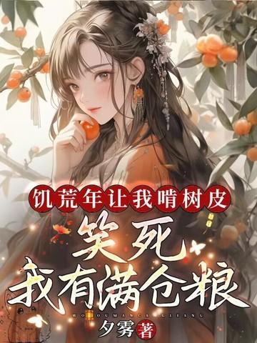 闹饥荒啃树皮