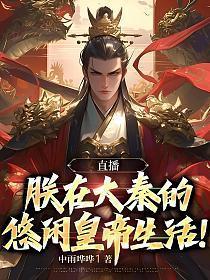 直播朕在大秦的悠闲生活免费阅读