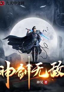 神剑无敌系统
