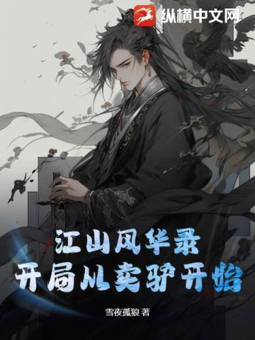 江山风华录开局从卖驴开始Q Q阅读