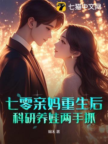 七零亲妈日常免费阅读