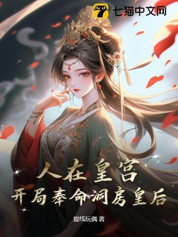 皇后麻了免费观看