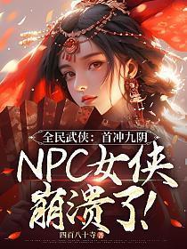NPC女侠崩溃了!