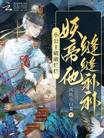 小公主破破烂烂妖帝他缝缝补补 风吹小白菜