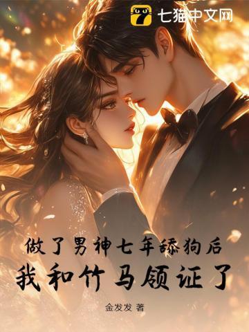 暗恋7年结婚3年