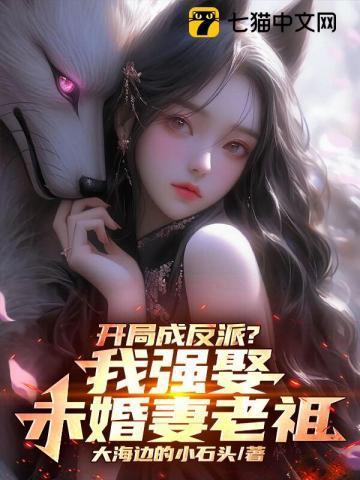开局成反派?我强娶未婚妻老祖 大海边的小石头
