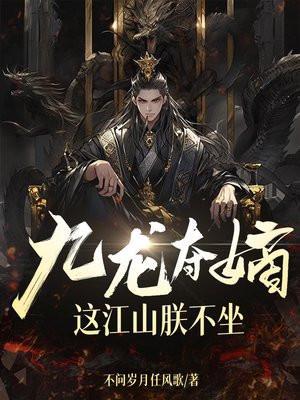 九龙夺嫡这江山朕不坐免费阅读