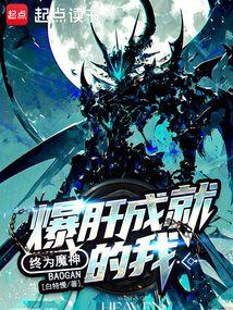 宇宙级魔神篱笆好文学
