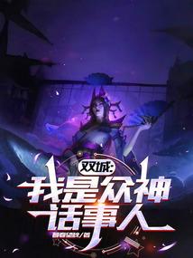 双城我是众神话事人最新