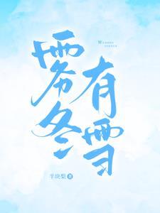 雾冬有雪在线阅读全文