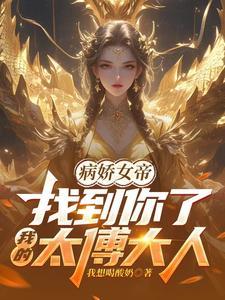 病娇女帝找到你了我的太傅大人
