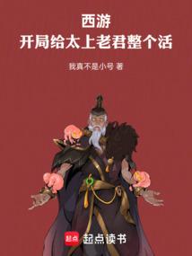 西游之我成为了太上老君