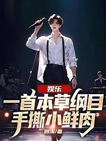 娱乐一首本草纲目手撕小鲜肉TXT