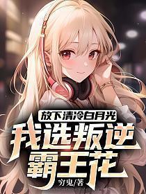 我选叛逆霸王花