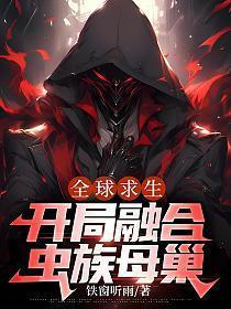 开局融合虫族母巢笔趣阁