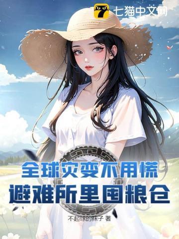 末日求生从土豆种植开始