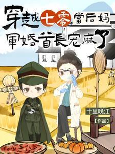 穿越七零当军嫂/溜溜猪
