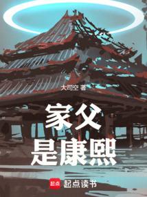 家父是康熙TXT