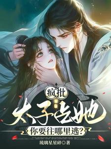 太子发疯