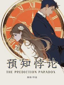 预知悖论短剧在线观看