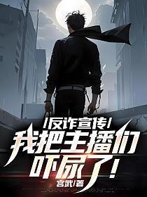 反诈宣传我把主播们吓尿了宫武