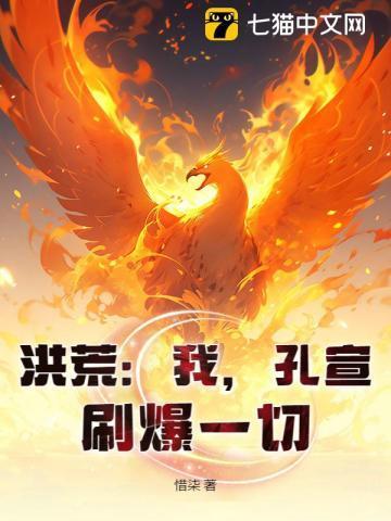 洪荒我孔宣刷爆一切