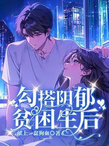 宋乐笙顾凌笔趣阁无弹窗
