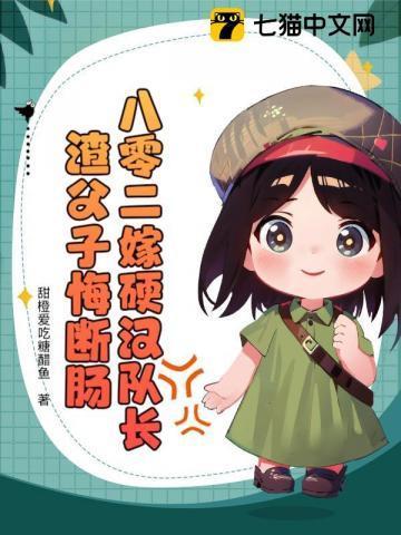80年代嫁硬汉