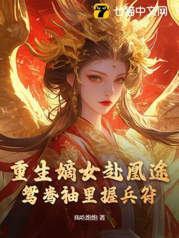 全家夺我军功重生嫡女屠了满门