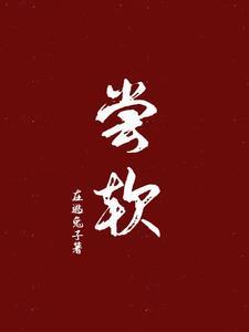 尝软全文免费阅读