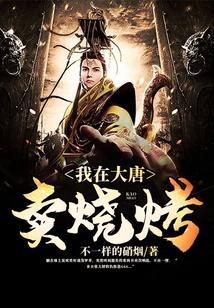 我在大唐卖烧烤几个女主