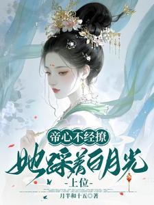 主角祁赫苍许灼华凤谋现代商界女王狂撩帝心