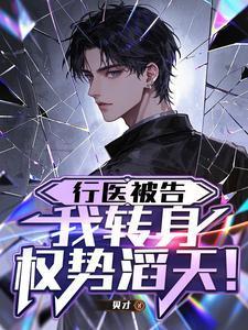 行医[重生