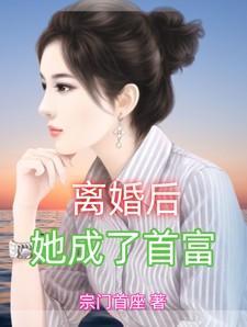 离婚后她成了首富的孙女免费阅读