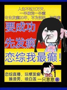 要成功 先发疯