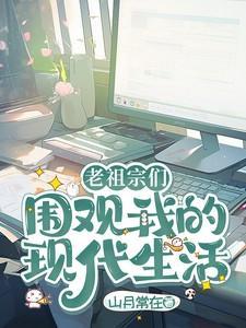 老祖宗们围观我的现代生活山月常在